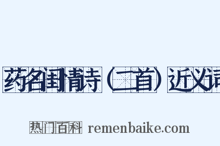 药名闺情诗（二首）近义词是什么意思的图片